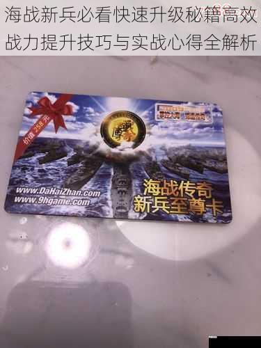 海战新兵必看快速升级秘籍高效战力提升技巧与实战心得全解析