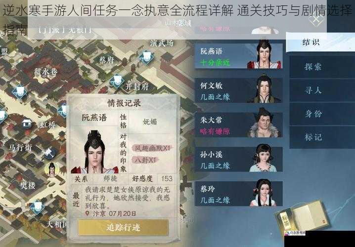逆水寒手游人间任务一念执意全流程详解 通关技巧与剧情选择指南