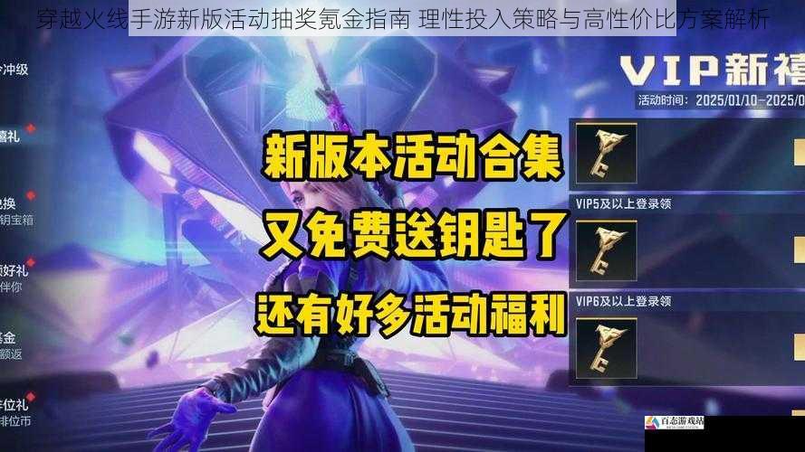 穿越火线手游新版活动抽奖氪金指南 理性投入策略与高性价比方案解析