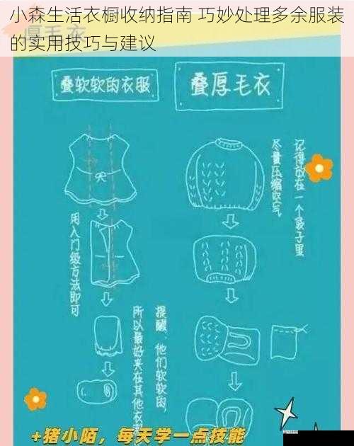 小森生活衣橱收纳指南 巧妙处理多余服装的实用技巧与建议