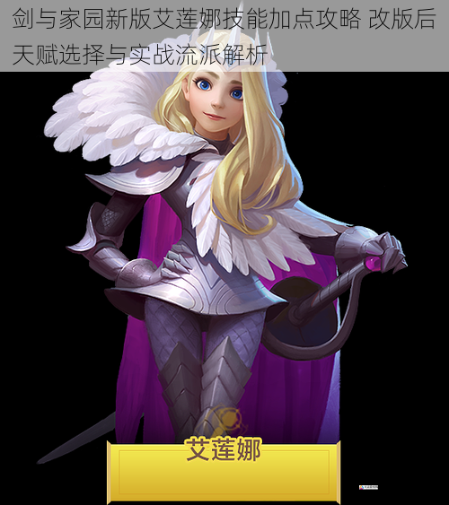 剑与家园新版艾莲娜技能加点攻略 改版后天赋选择与实战流派解析