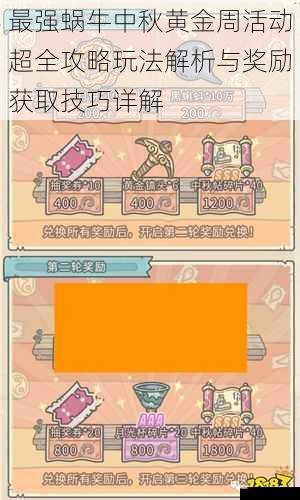 最强蜗牛中秋黄金周活动超全攻略玩法解析与奖励获取技巧详解