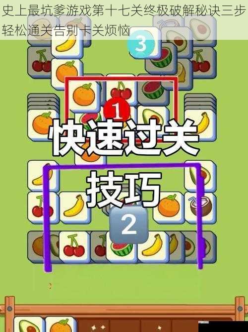 史上最坑爹游戏第十七关终极破解秘诀三步轻松通关告别卡关烦恼