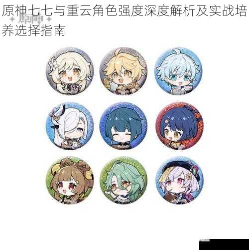 原神七七与重云角色强度深度解析及实战培养选择指南