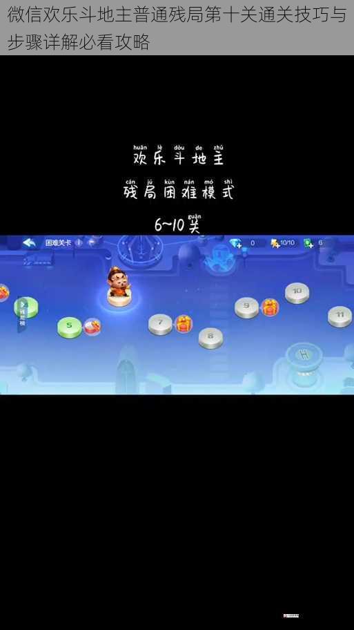 微信欢乐斗地主普通残局第十关通关技巧与步骤详解必看攻略