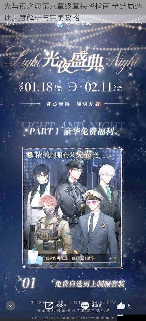 光与夜之恋第八章终章抉择指南 全结局选项深度解析与完美攻略