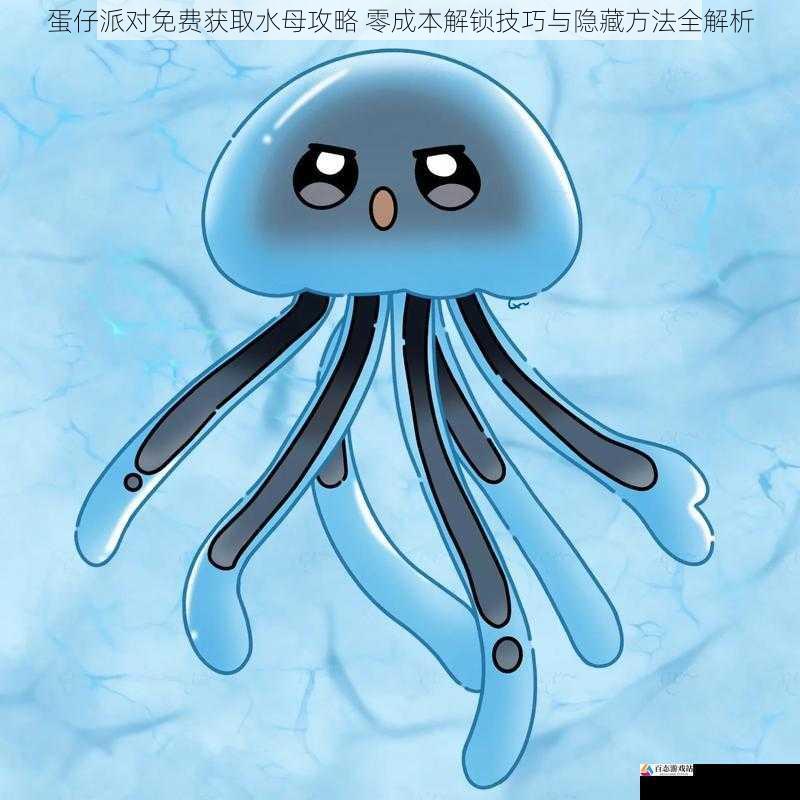 蛋仔派对免费获取水母攻略 零成本解锁技巧与隐藏方法全解析