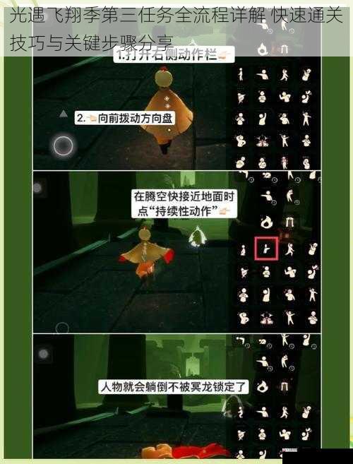 光遇飞翔季第三任务全流程详解 快速通关技巧与关键步骤分享
