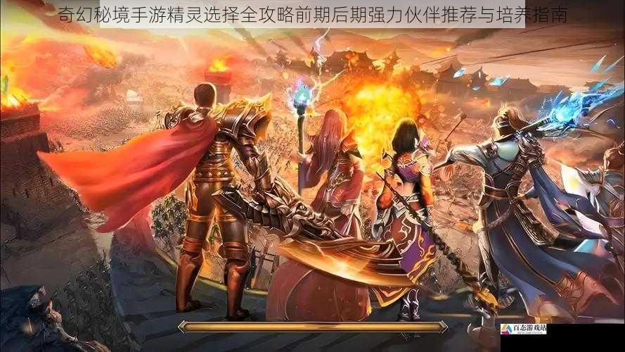 奇幻秘境手游精灵选择全攻略前期后期强力伙伴推荐与培养指南