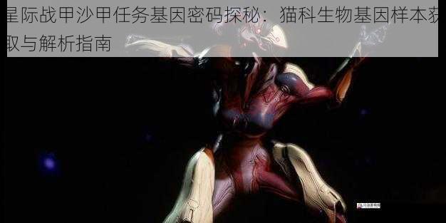 星际战甲沙甲任务基因密码探秘：猫科生物基因样本获取与解析指南