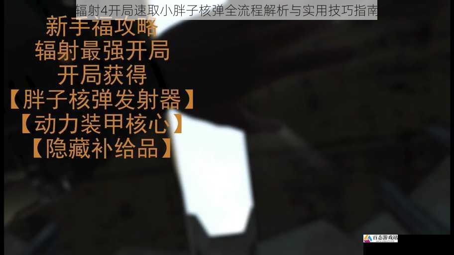 辐射4开局速取小胖子核弹全流程解析与实用技巧指南