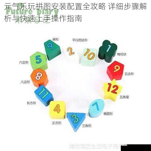 元气乐玩拼图安装配置全攻略 详细步骤解析与快速上手操作指南