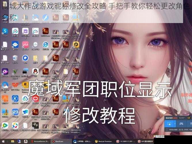 围城大作战游戏昵称修改全攻略 手把手教你轻松更改角色名称