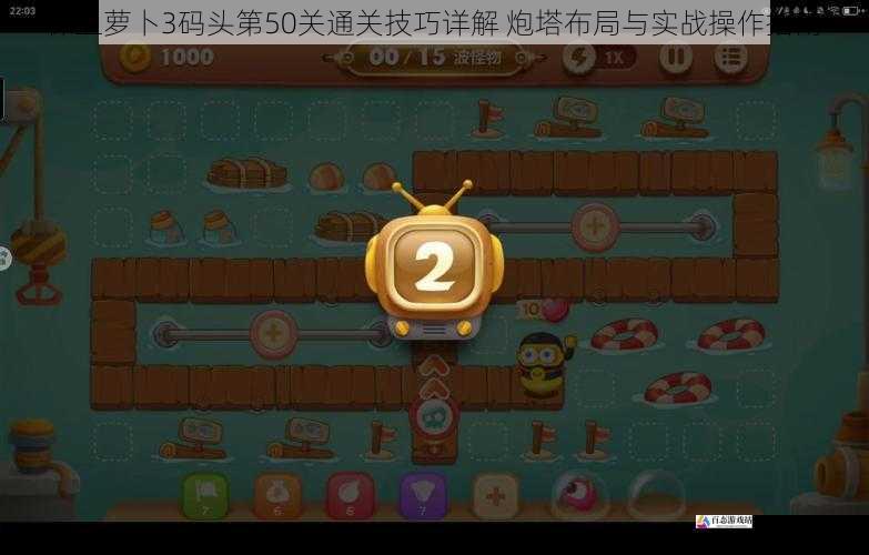 保卫萝卜3码头第50关通关技巧详解 炮塔布局与实战操作指南