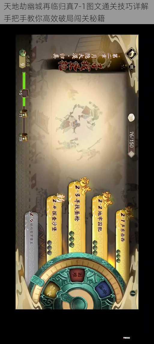 天地劫幽城再临归真7-1图文通关技巧详解 手把手教你高效破局闯关秘籍