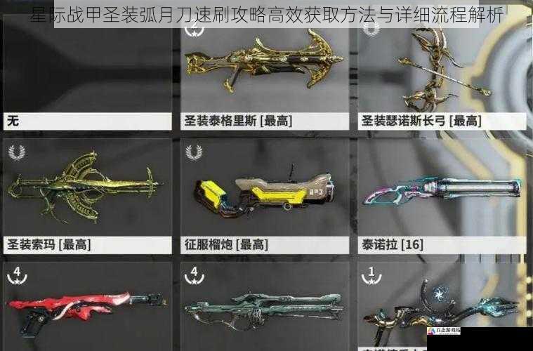 星际战甲圣装弧月刀速刷攻略高效获取方法与详细流程解析
