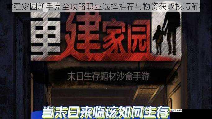 重建家园新手完全攻略职业选择推荐与物资获取技巧解析