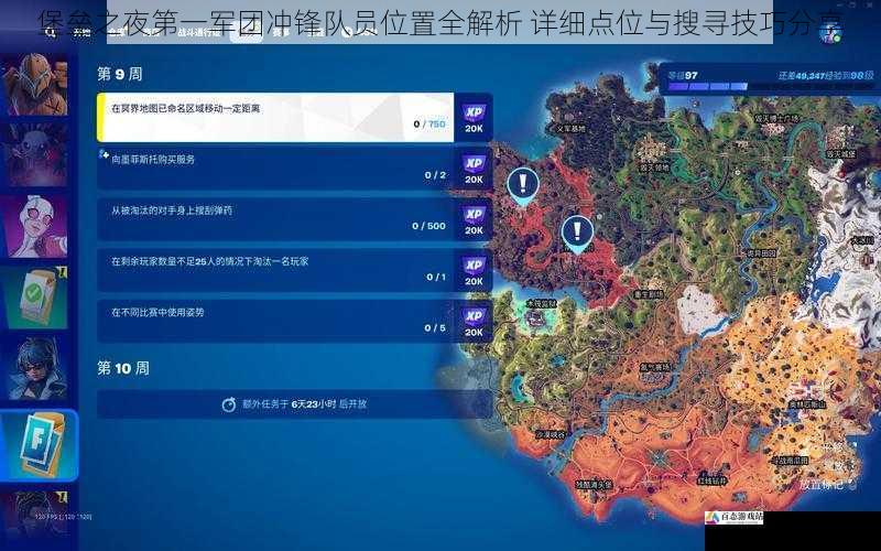 堡垒之夜第一军团冲锋队员位置全解析 详细点位与搜寻技巧分享