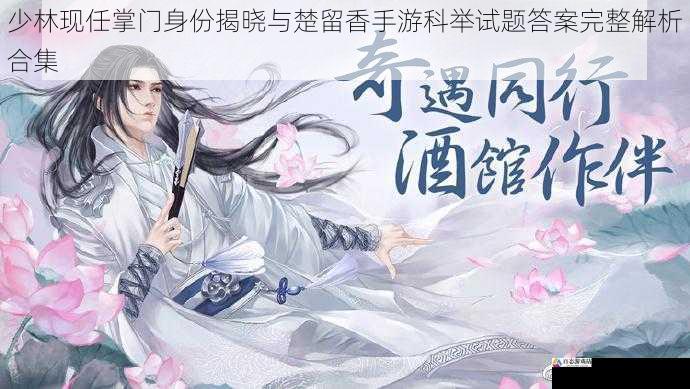 少林现任掌门身份揭晓与楚留香手游科举试题答案完整解析合集