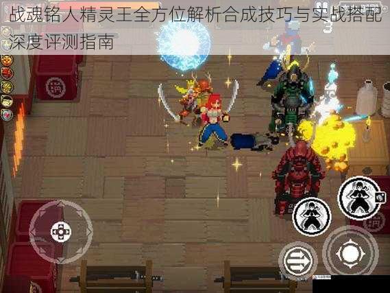 战魂铭人精灵王全方位解析合成技巧与实战搭配深度评测指南