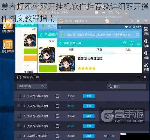 勇者打不死双开挂机软件推荐及详细双开操作图文教程指南