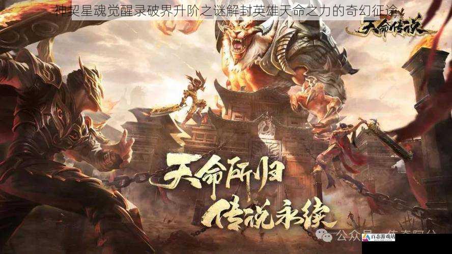 神契星魂觉醒录破界升阶之谜解封英雄天命之力的奇幻征途
