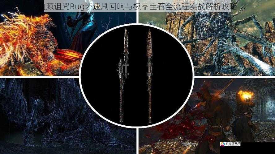 血源诅咒Bug矛速刷回响与极品宝石全流程实战解析攻略