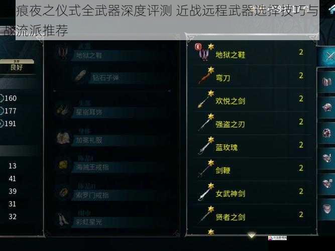 赤痕夜之仪式全武器深度评测 近战远程武器选择技巧与实战流派推荐