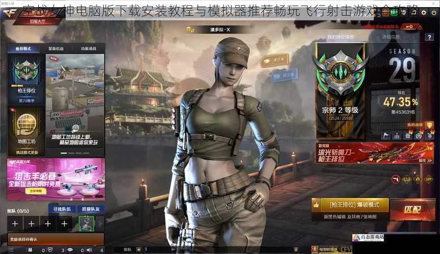 空战女神电脑版下载安装教程与模拟器推荐畅玩飞行射击游戏全攻略