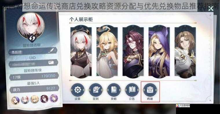 风色幻想命运传说商店兑换攻略资源分配与优先兑换物品推荐指南