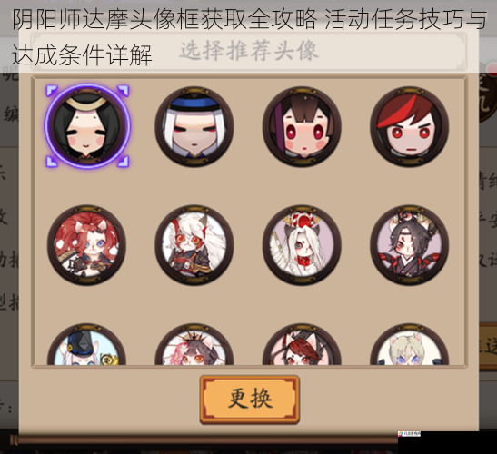 阴阳师达摩头像框获取全攻略 活动任务技巧与达成条件详解