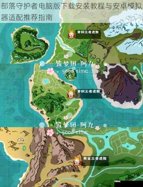 部落守护者电脑版下载安装教程与安卓模拟器适配推荐指南