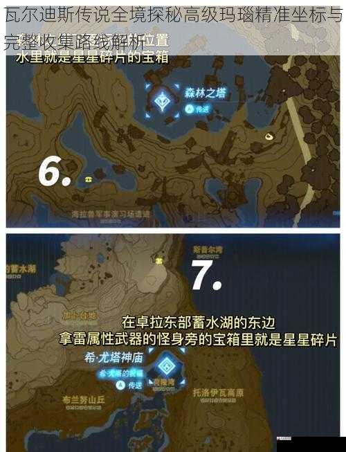 瓦尔迪斯传说全境探秘高级玛瑙精准坐标与完整收集路线解析