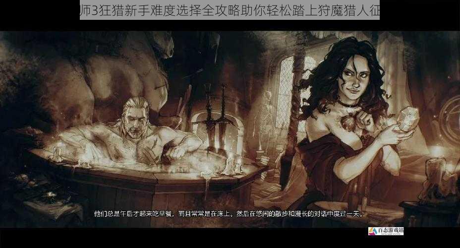 巫师3狂猎新手难度选择全攻略助你轻松踏上狩魔猎人征程