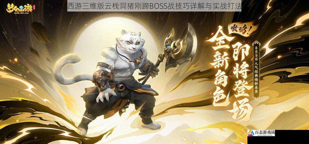 梦幻西游三维版云栈洞猪刚蹄BOSS战技巧详解与实战打法教学