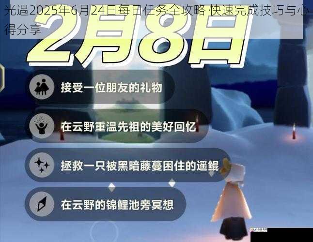 光遇2025年6月24日每日任务全攻略 快速完成技巧与心得分享