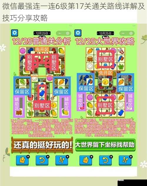 微信最强连一连6级第17关通关路线详解及技巧分享攻略