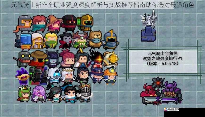 元气骑士新作全职业强度深度解析与实战推荐指南助你选对最强角色