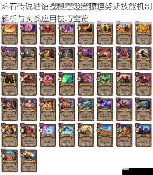 炉石传说酒馆战棋吞噬者穆坦努斯技能机制解析与实战应用技巧全览