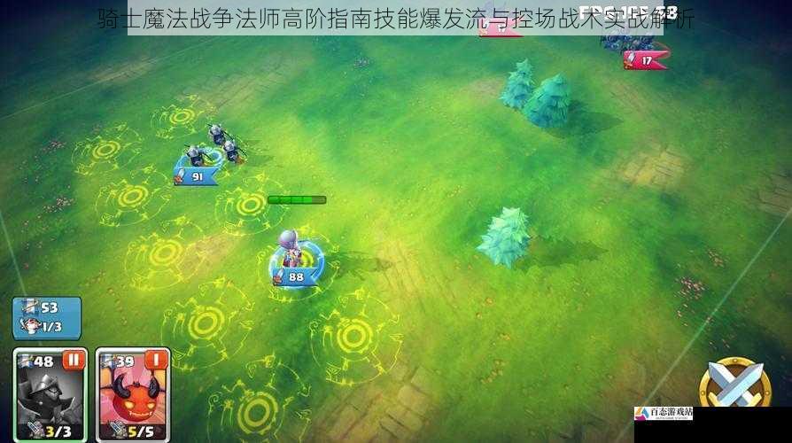 骑士魔法战争法师高阶指南技能爆发流与控场战术实战解析