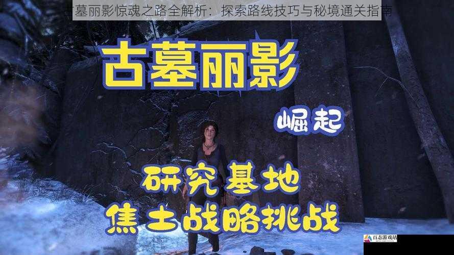 古墓丽影惊魂之路全解析：探索路线技巧与秘境通关指南