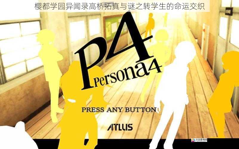 樱都学园异闻录高桥拓真与谜之转学生的命运交织