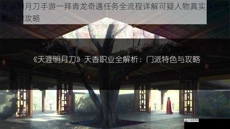 天涯明月刀手游一拜青龙奇遇任务全流程详解可疑人物真实身份线索追踪攻略