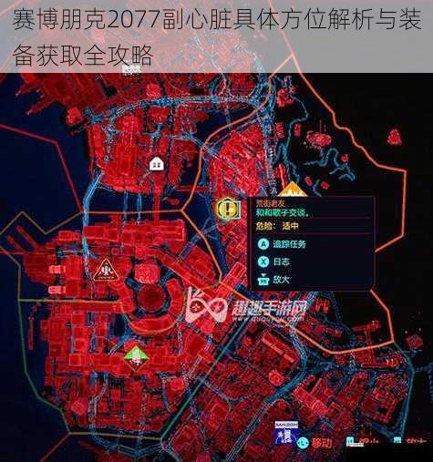 赛博朋克2077副心脏具体方位解析与装备获取全攻略