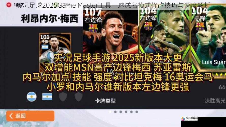 实况足球2025Game Master工具一球成名模式修改技巧与深度解析