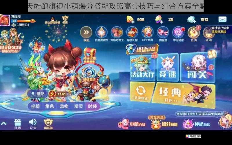 天天酷跑旗袍小萌爆分搭配攻略高分技巧与组合方案全解析