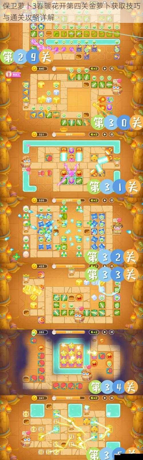 保卫萝卜3春暖花开第四关金萝卜获取技巧与通关攻略详解