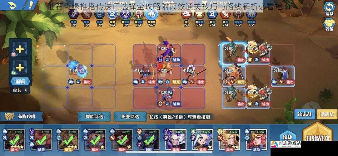 仙石奇缘推塔传送门选择全攻略附高效通关技巧与路线解析必看指南