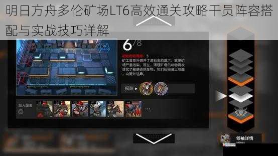 明日方舟多伦矿场LT6高效通关攻略干员阵容搭配与实战技巧详解