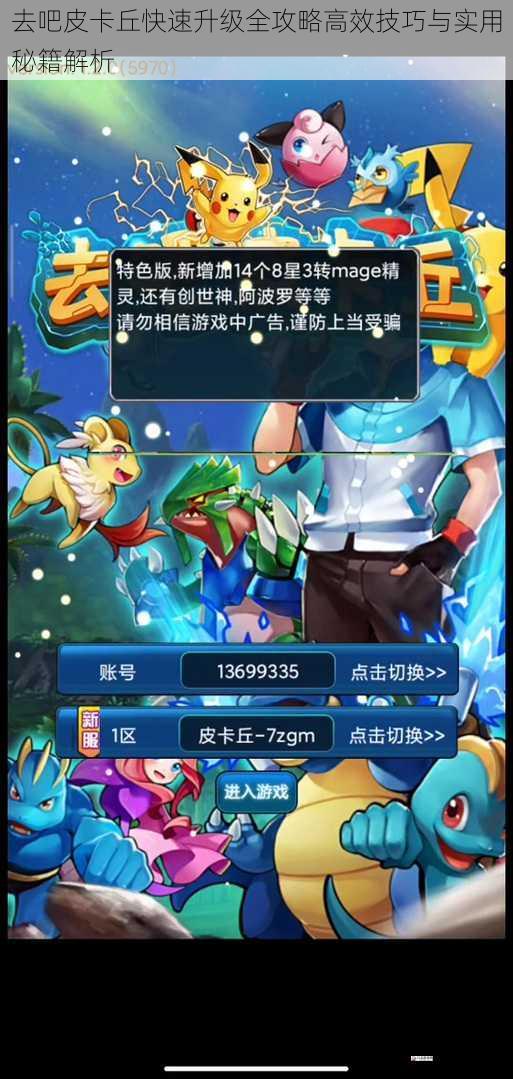 去吧皮卡丘快速升级全攻略高效技巧与实用秘籍解析